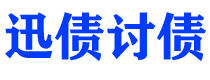 日照讨债公司